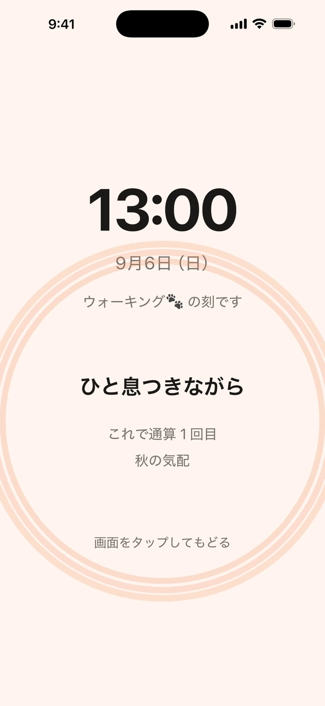 本人側で「ひと息つきながら」と表示された、アラーム確認後の画面