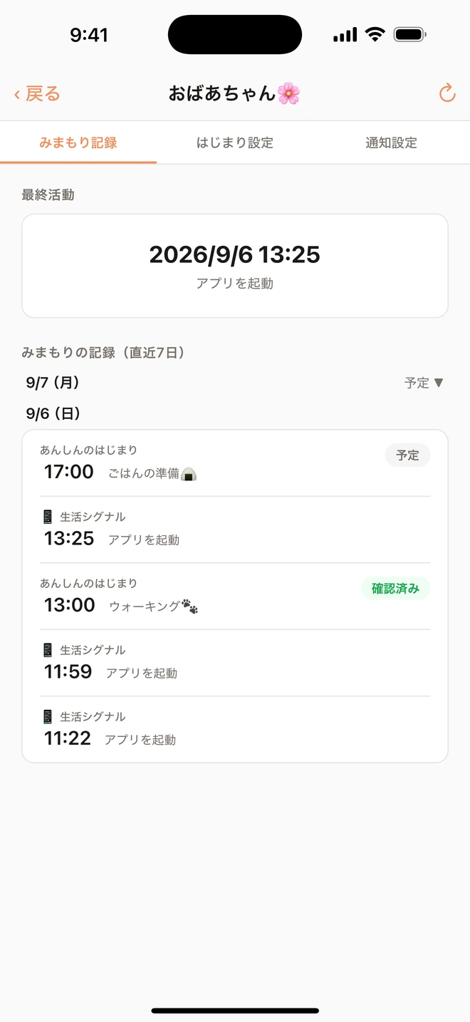 家族側のタイムライン。アラームの確認とアプリ起動の記録を表示する